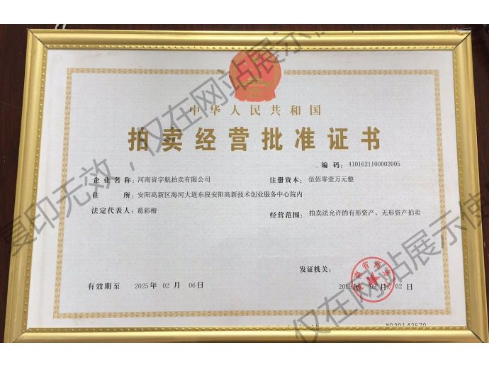 拍卖经营批准证书