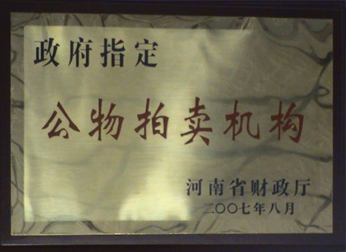 政府指定公物拍卖机构