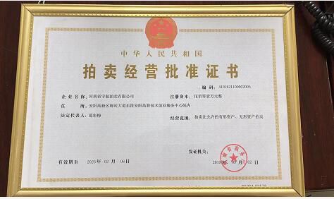 拍卖经营批准证书